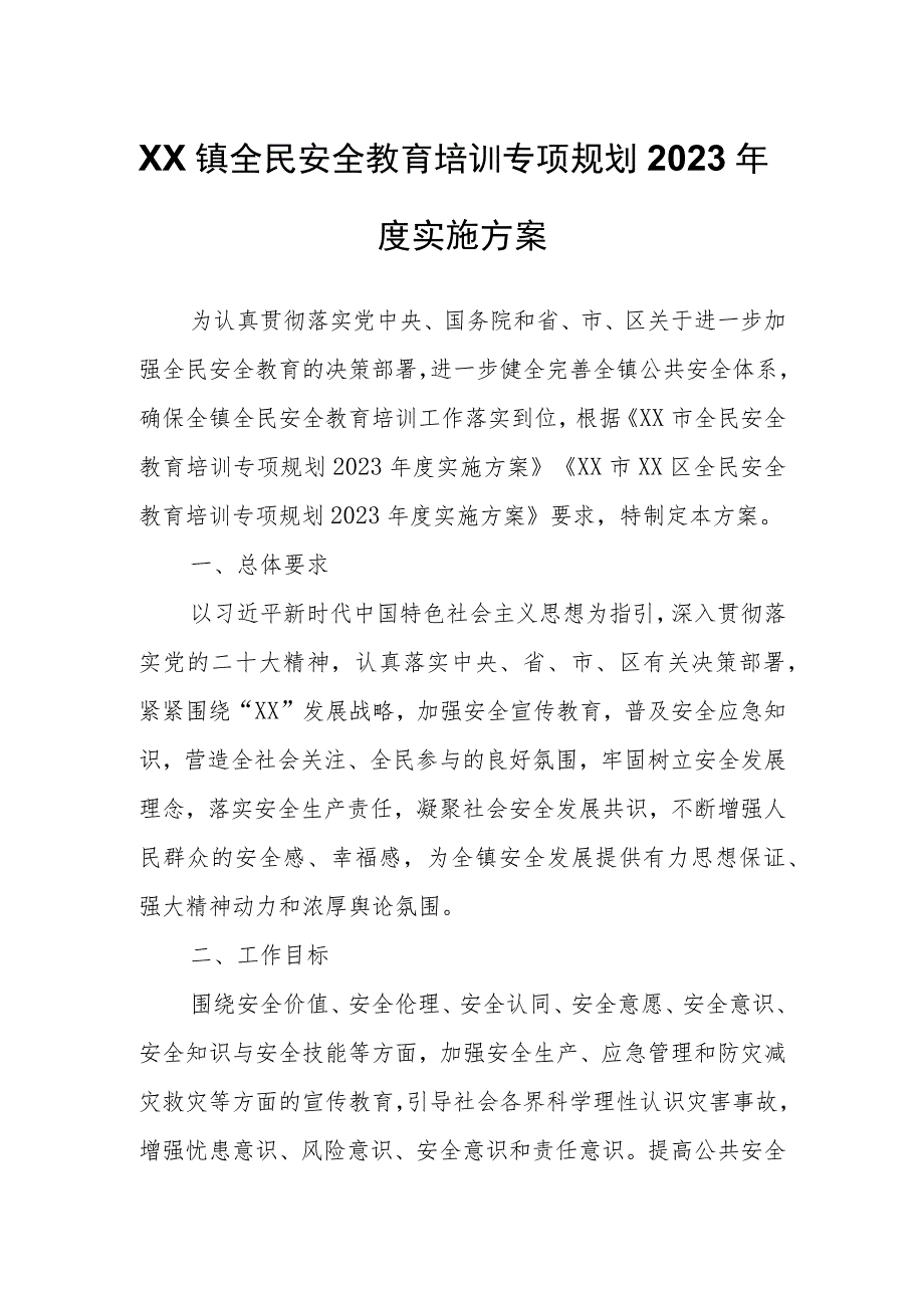 XX镇全民安全教育培训专项规划2023年度实施方案.docx_第1页