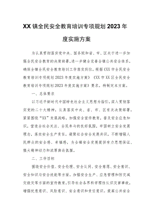 XX镇全民安全教育培训专项规划2023年度实施方案.docx