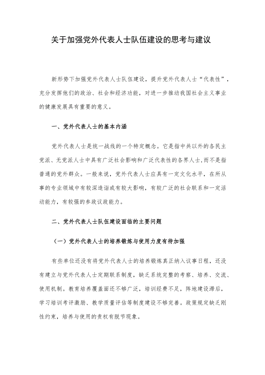 关于加强党外代表人士队伍建设的思考与建议.docx_第1页