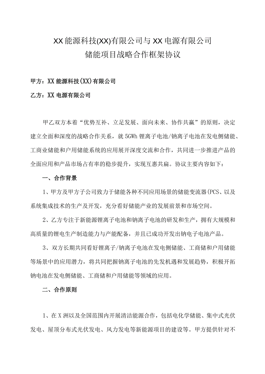 XX能源科技（XX）有限公司与XX电源有限公司储能项目战略合作框架协议（2023年）.docx_第1页