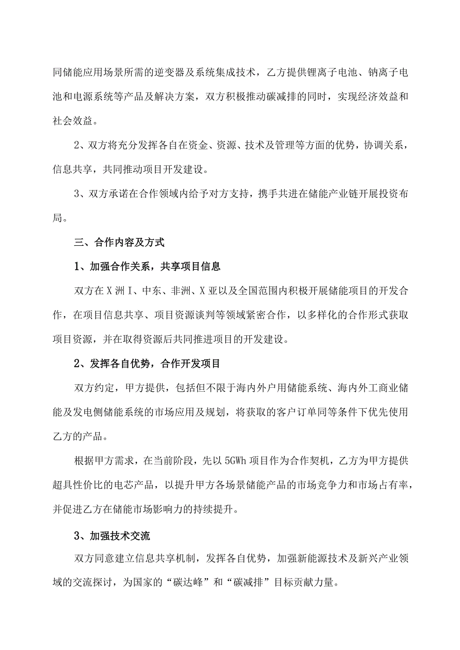 XX能源科技（XX）有限公司与XX电源有限公司储能项目战略合作框架协议（2023年）.docx_第2页