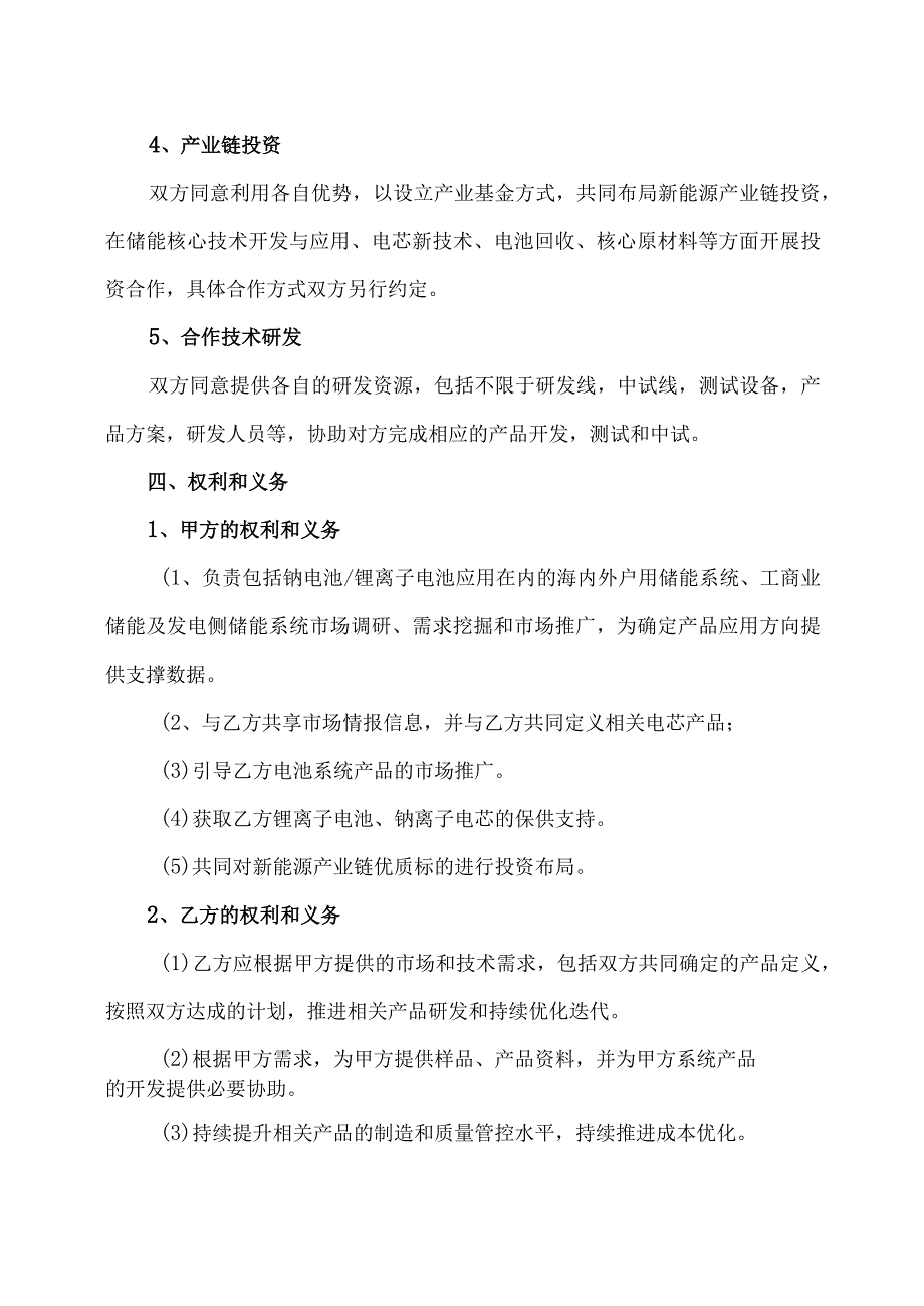 XX能源科技（XX）有限公司与XX电源有限公司储能项目战略合作框架协议（2023年）.docx_第3页