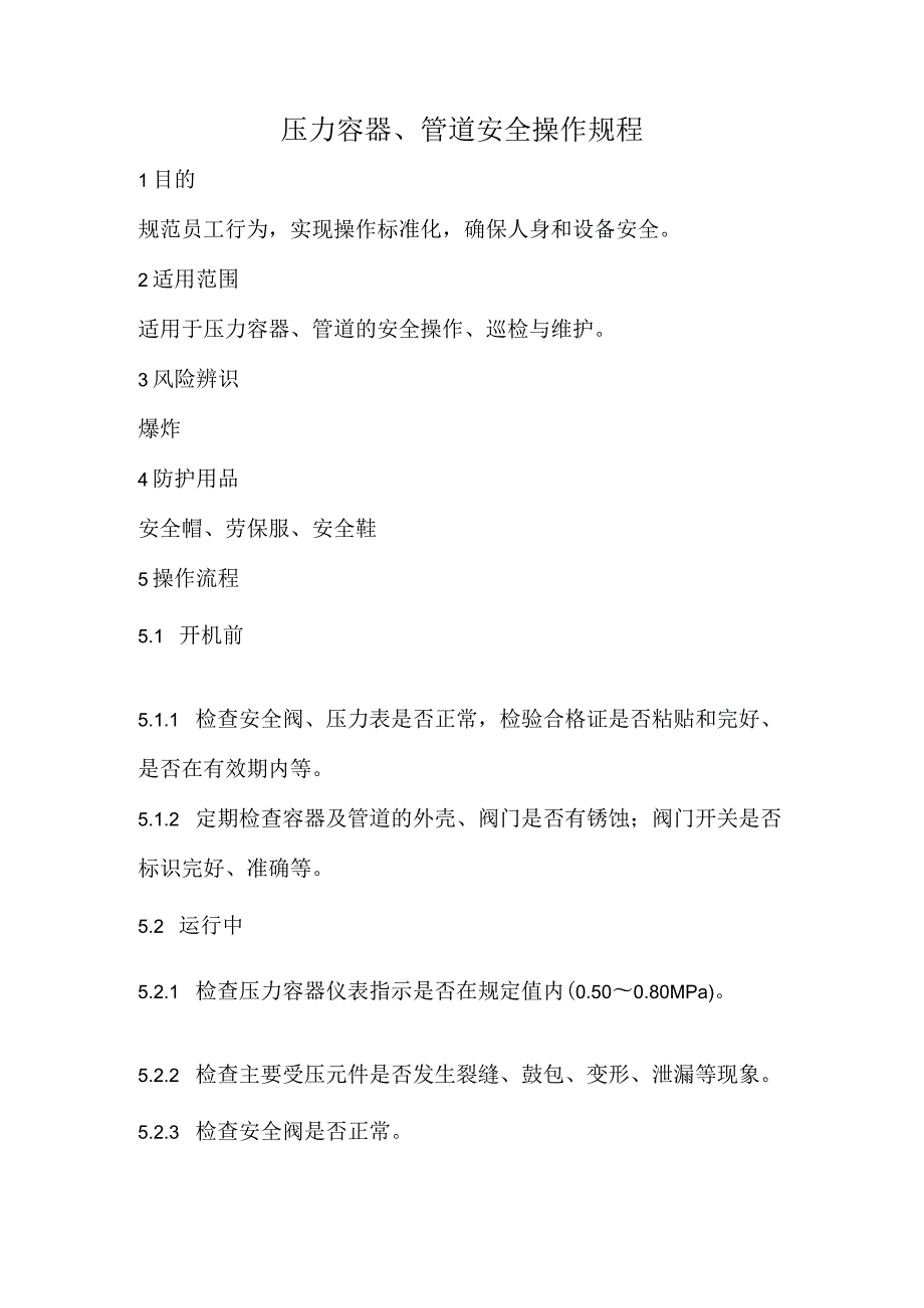 2023《压力容器、管道安全操作规程》.docx_第1页