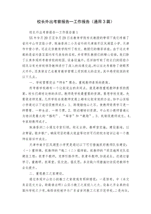 校长外出考察报告_工作报告（通用3篇）.docx