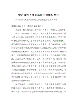 促进残疾人共同富裕的价值与路径——在第xx届中国残疾人事业发展论坛上的致辞.docx