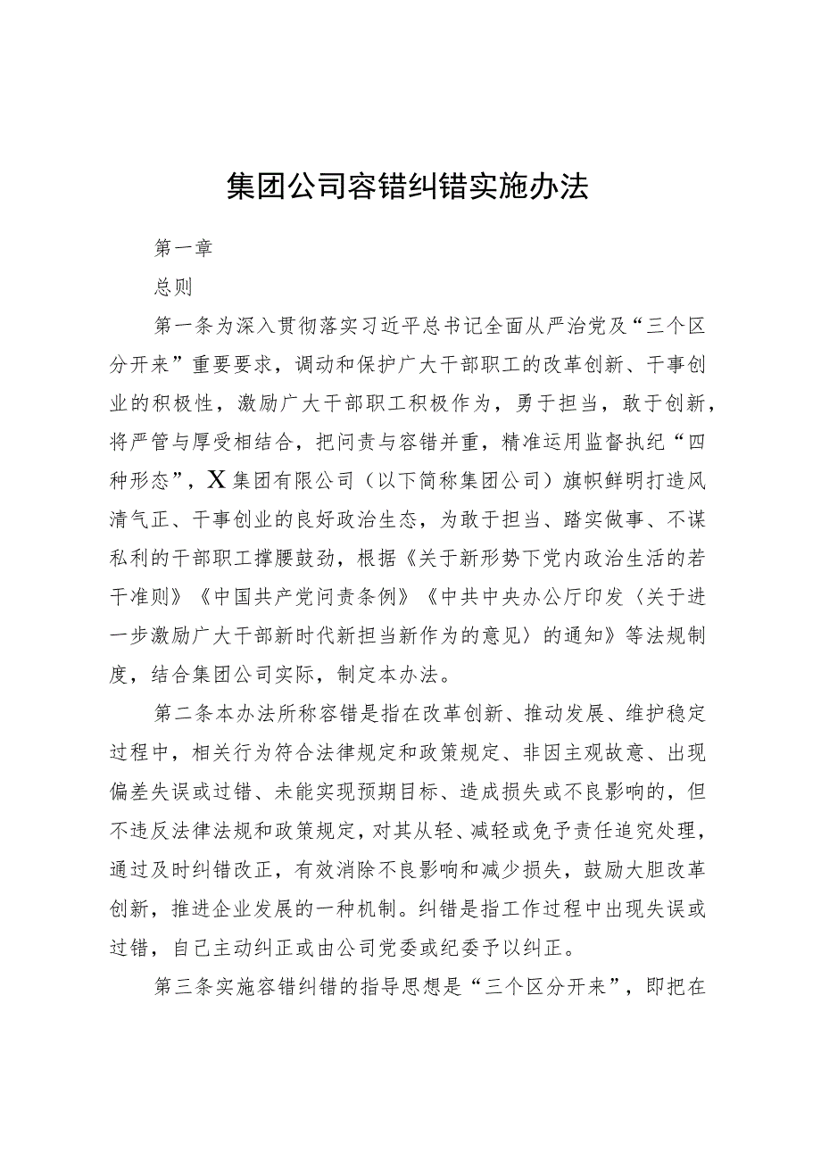 集团公司容错纠错实施办法.docx_第1页