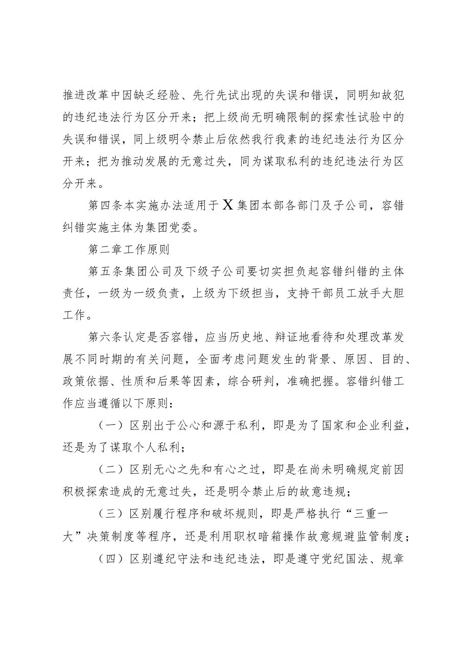 集团公司容错纠错实施办法.docx_第2页