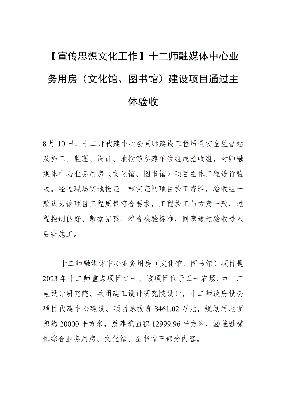 【宣传思想文化工作】十二师融媒体中心业务用房（文化馆、图书馆）建设项目通过主体验收.docx_第1页