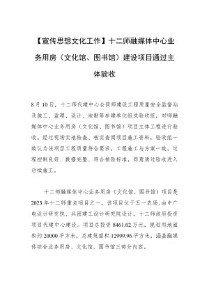 【宣传思想文化工作】十二师融媒体中心业务用房（文化馆、图书馆）建设项目通过主体验收.docx