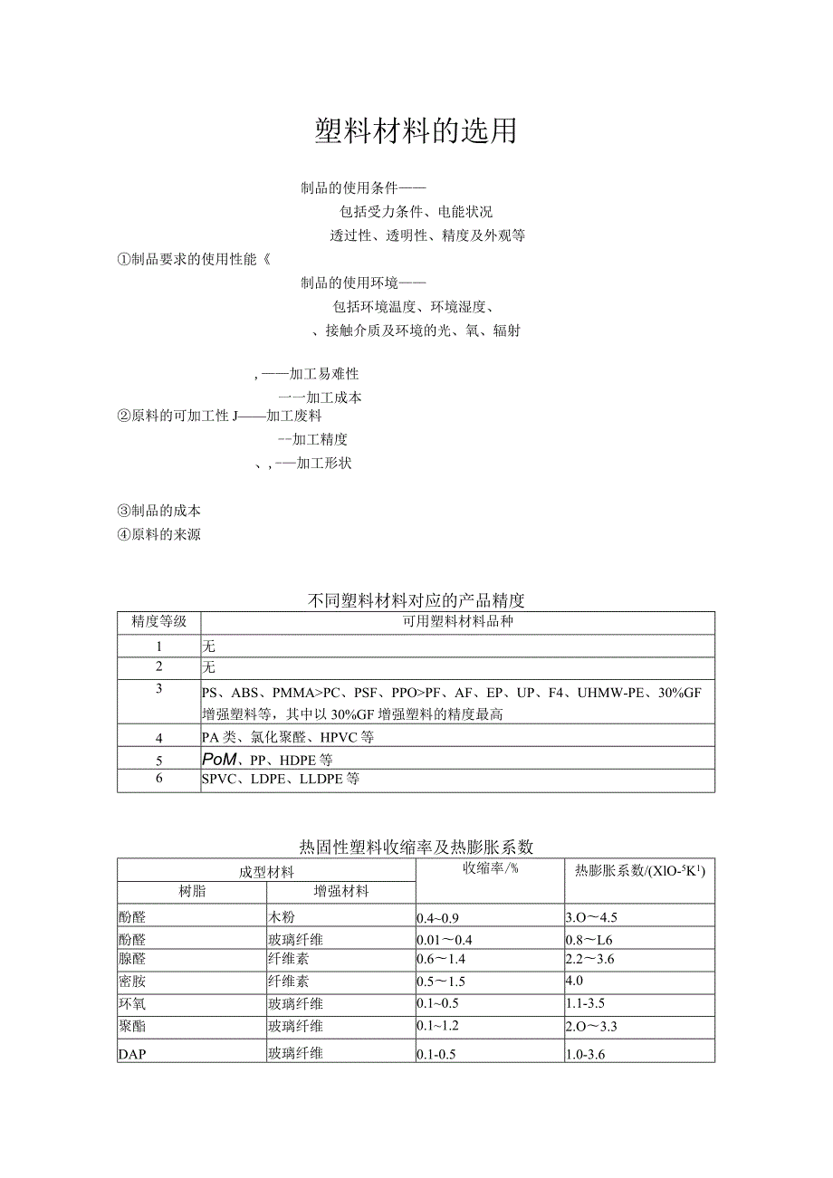 如何做好塑料材料的选用.docx_第1页