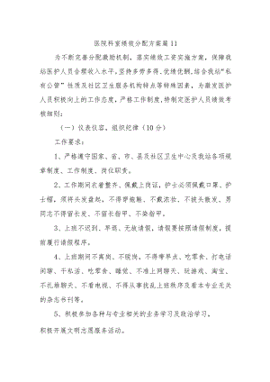 医院科室绩效分配方案 篇11.docx