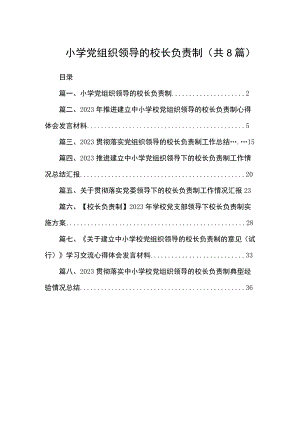 2023小学党组织领导的校长负责制（共8篇）.docx