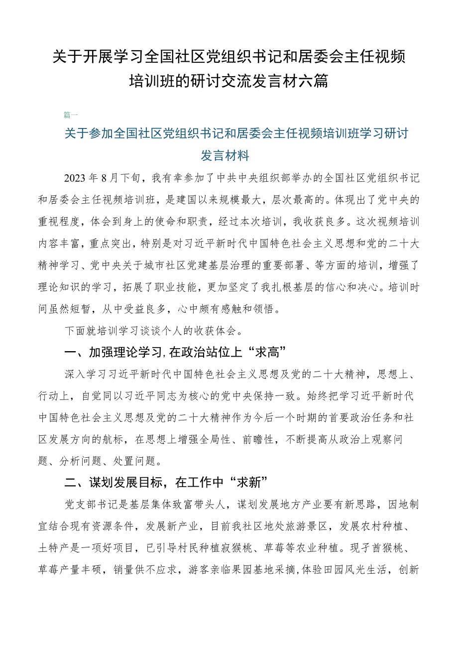 关于开展学习全国社区党组织书记和居委会主任视频培训班的研讨交流发言材六篇.docx_第1页