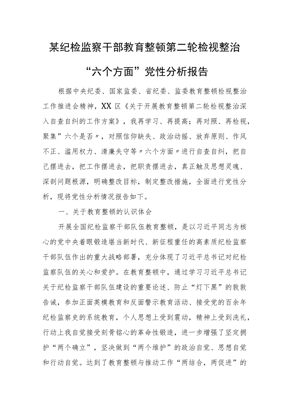 某纪检监察干部教育整顿第二轮检视整治“六个方面”党性分析报告.docx_第1页