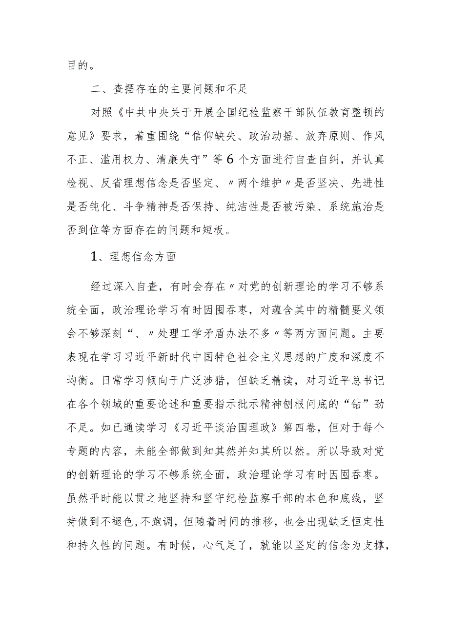 某纪检监察干部教育整顿第二轮检视整治“六个方面”党性分析报告.docx_第2页