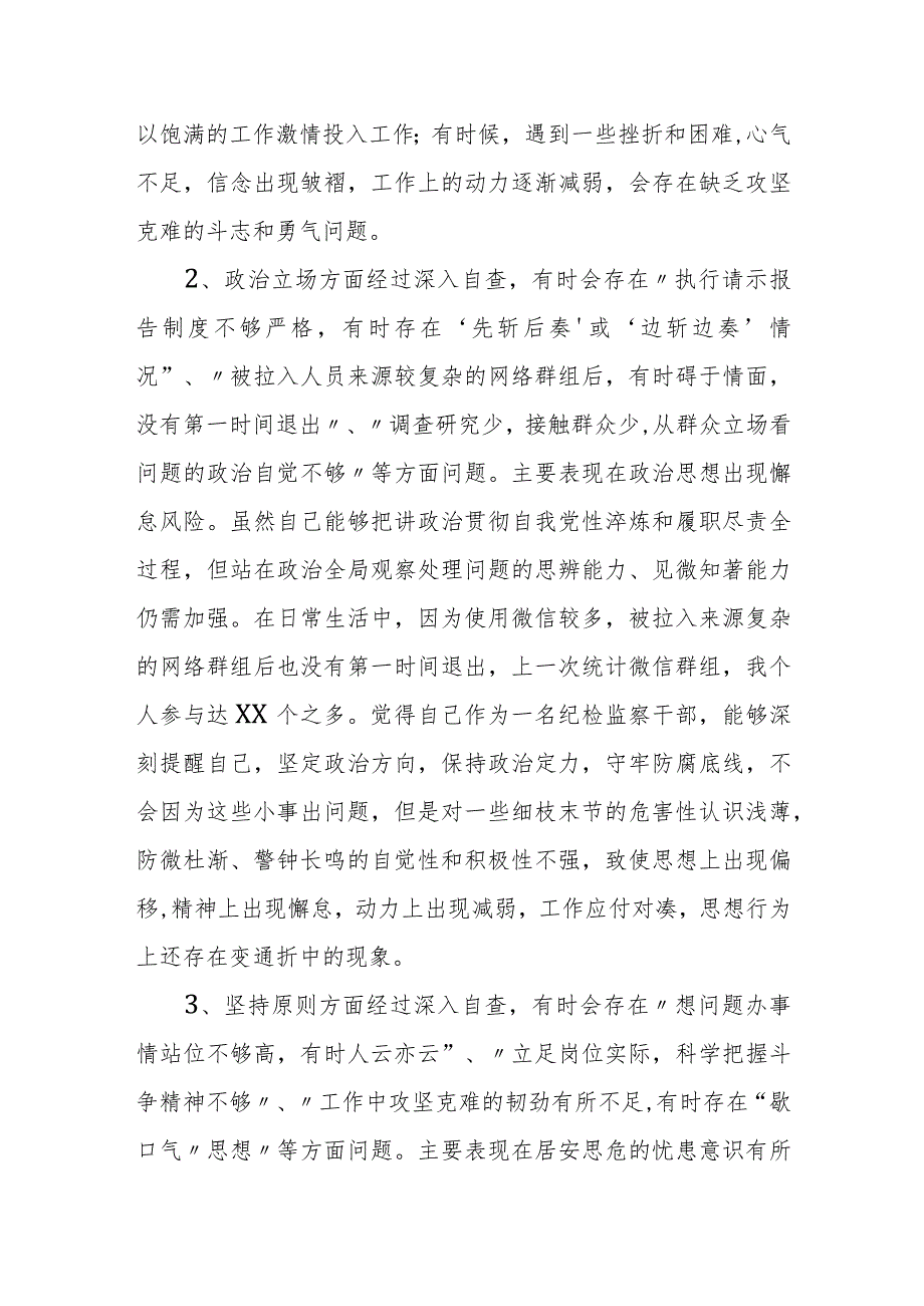 某纪检监察干部教育整顿第二轮检视整治“六个方面”党性分析报告.docx_第3页