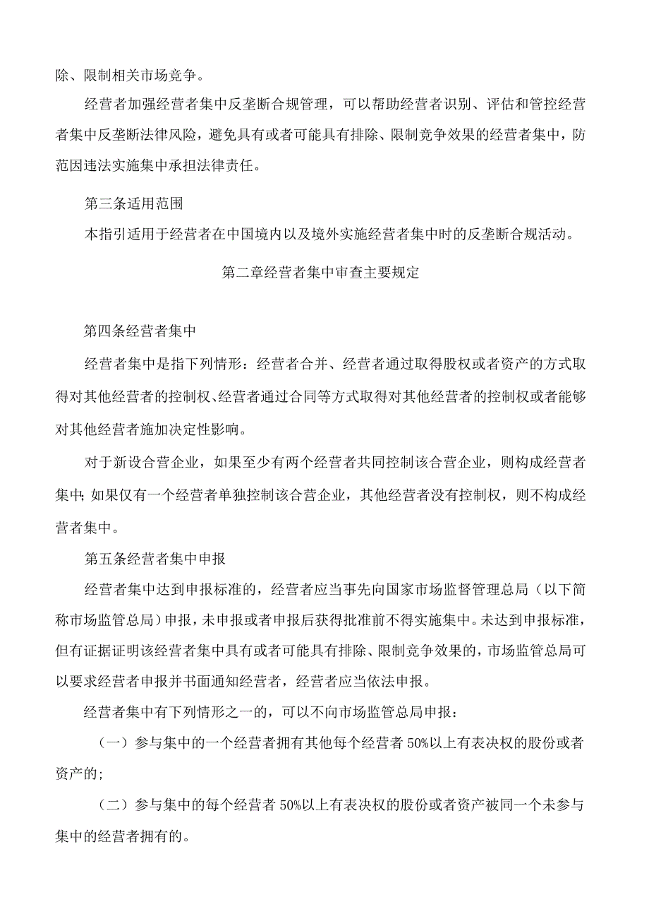 市场监管总局关于印发《经营者集中反垄断合规指引》的通知.docx_第2页