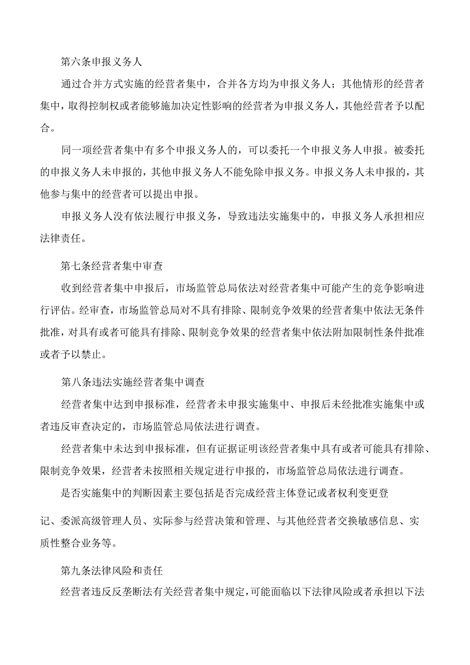 市场监管总局关于印发《经营者集中反垄断合规指引》的通知.docx_第3页