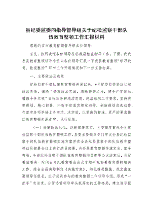 纪检监察干部队伍教育整顿工作汇报材料和表态发言（精选两篇合辑）.docx