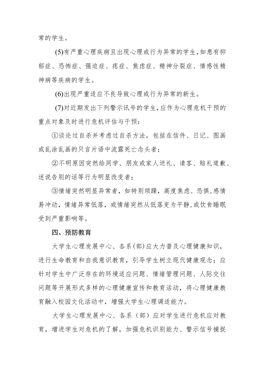 大学生心理危机预防及干预工作实施方案(九篇).docx_第3页