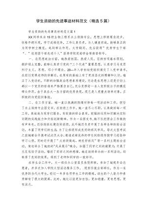 学生资助的先进事迹材料范文（精选5篇）.docx