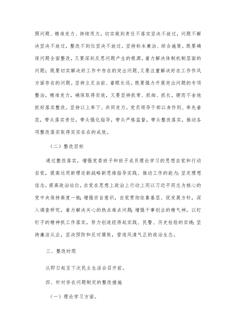 2023年主题教育专题党委民主生活会整改方案、党委理论中心组关于调查研究发言两篇.docx_第2页