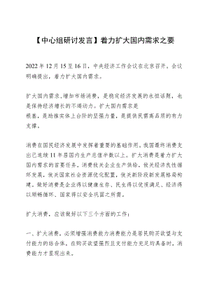 【中心组研讨发言】着力扩大国内需求之要.docx