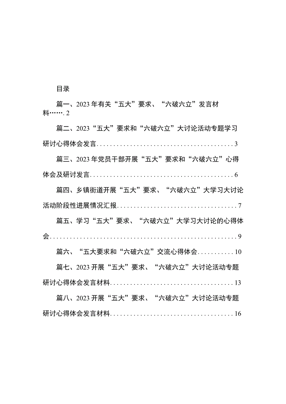 2023年有关“五大”要求、“六破六立”发言材料（共8篇）.docx_第1页