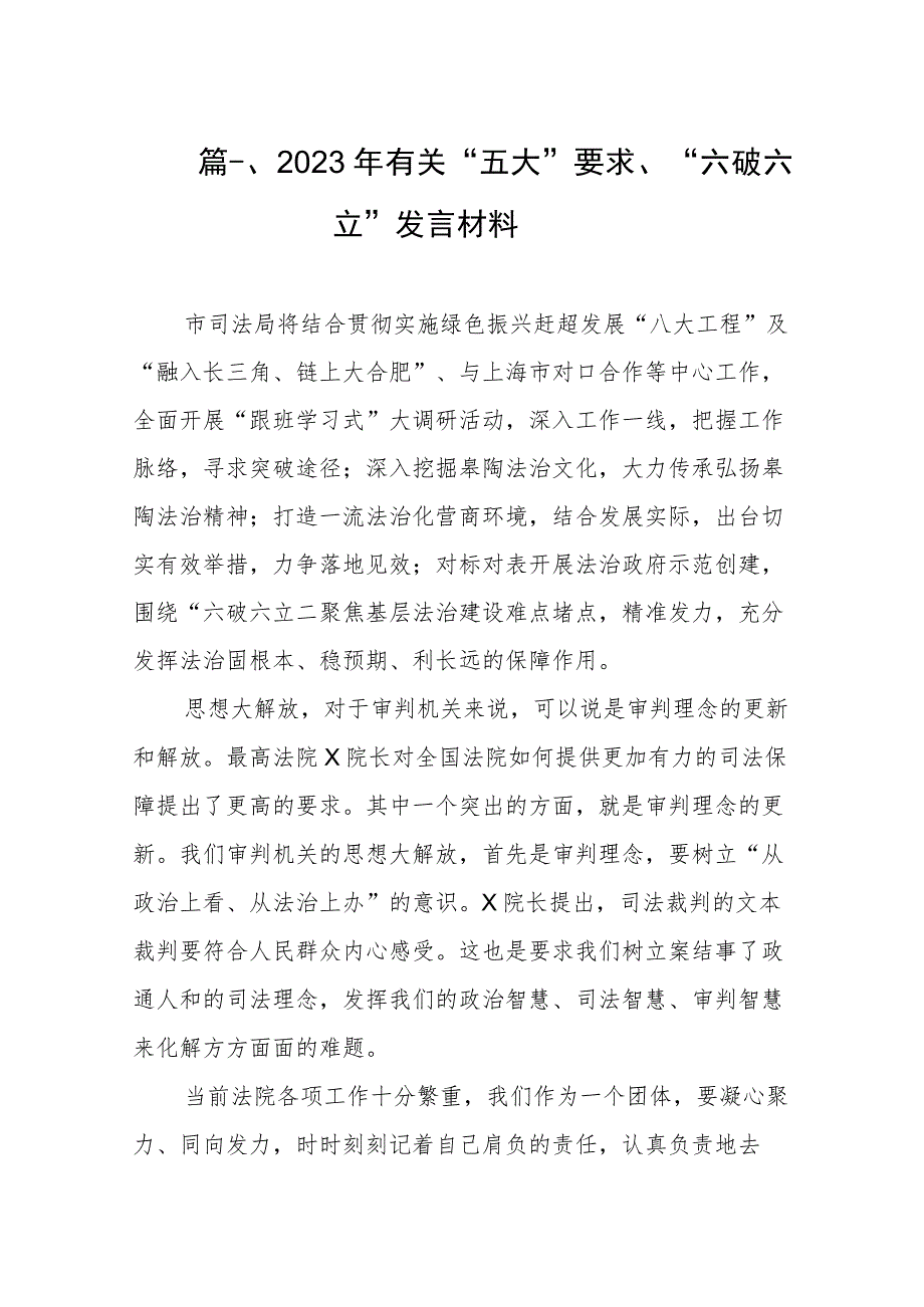 2023年有关“五大”要求、“六破六立”发言材料（共8篇）.docx_第2页