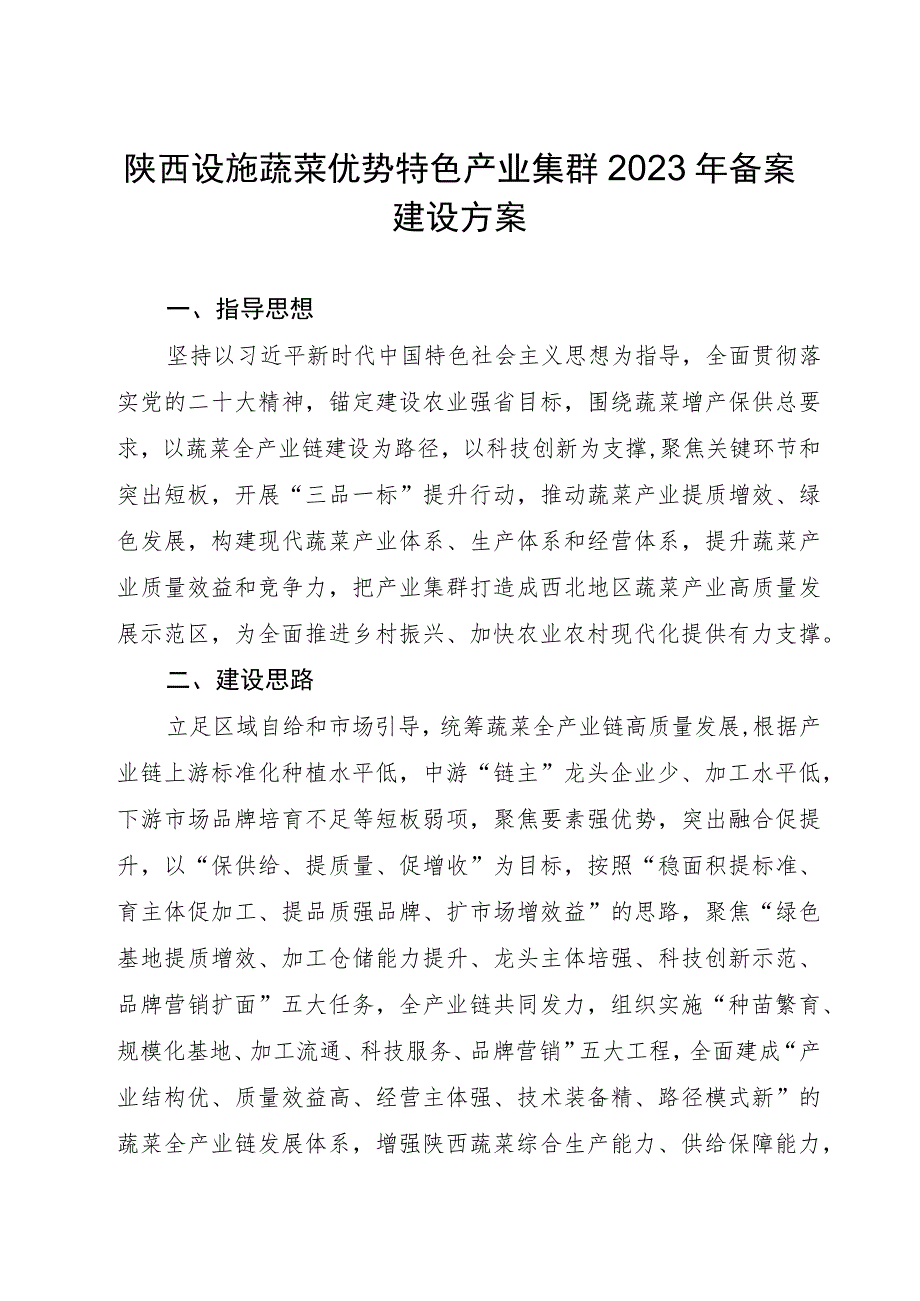 陕西设施蔬菜优势特色产业集群2023年备案建设方案.docx_第1页