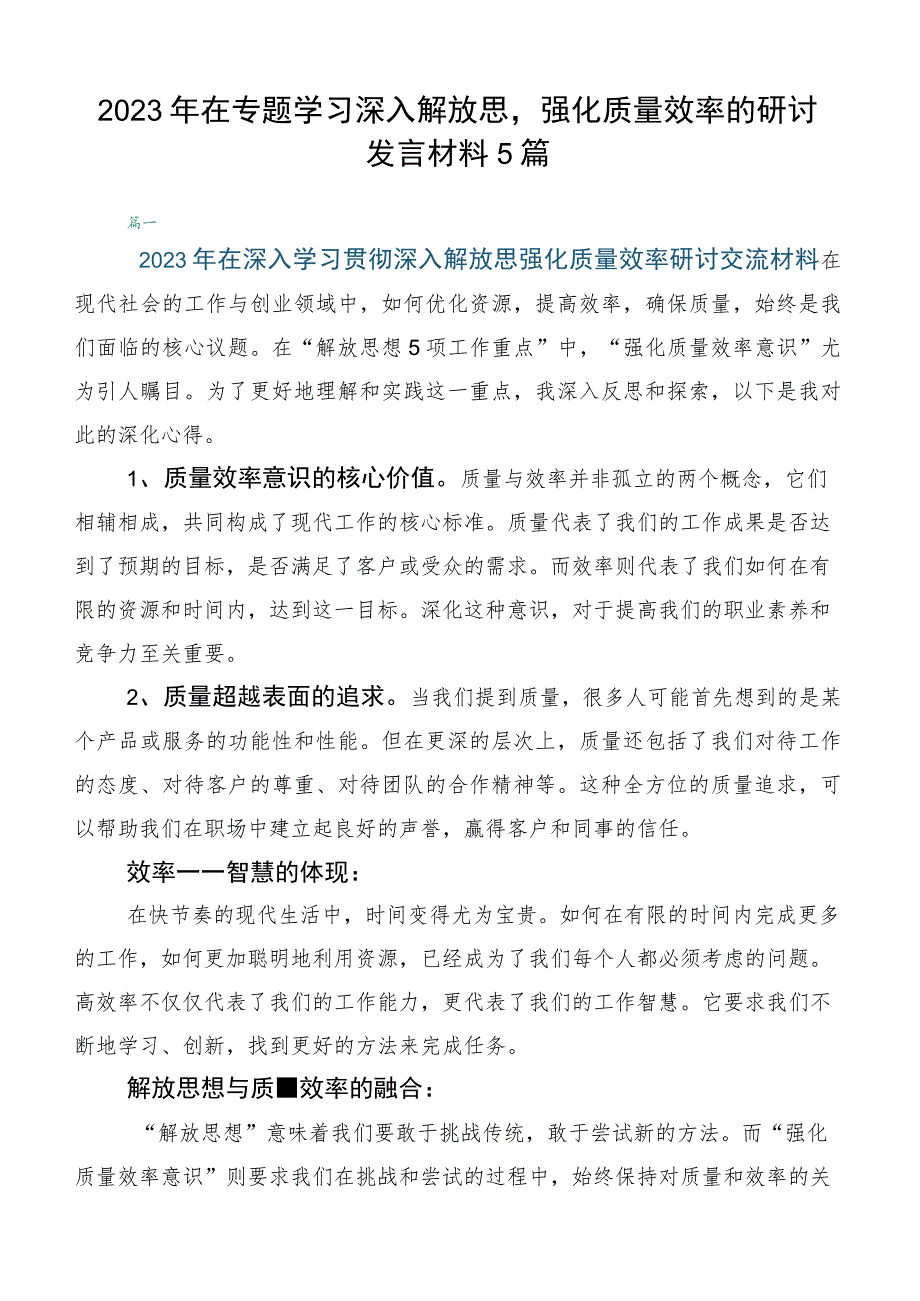 2023年在专题学习深入解放思强化质量效率的研讨发言材料5篇.docx_第1页