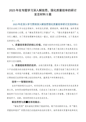 2023年在专题学习深入解放思强化质量效率的研讨发言材料5篇.docx