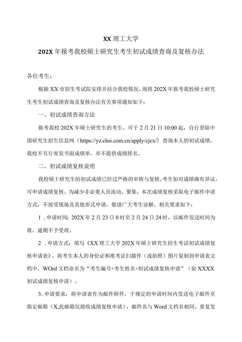 XX理工大学202X年报考我校硕士研究生考生初试成绩查询及复核办法.docx_第1页