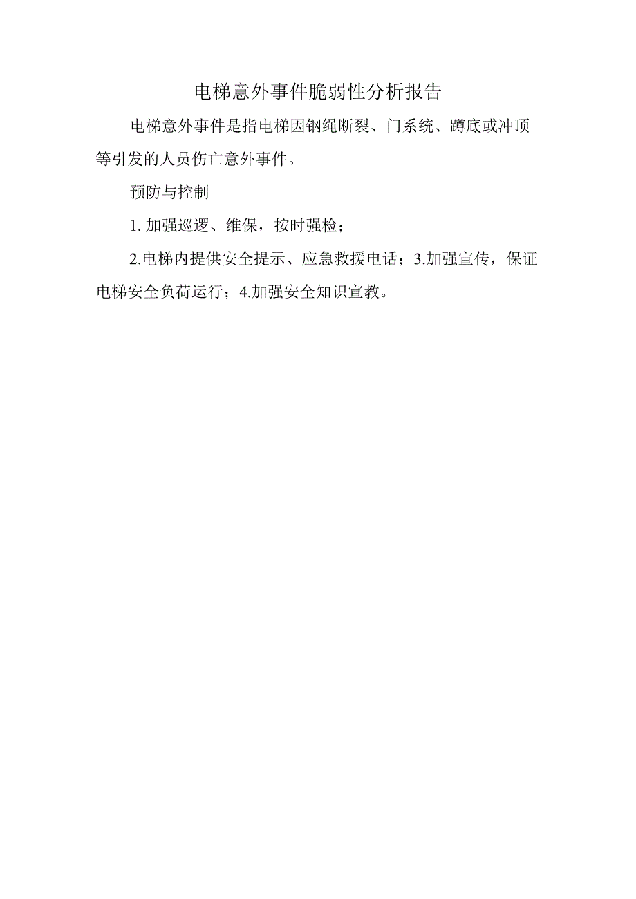 电梯意外事件脆弱性分析报告.docx_第1页