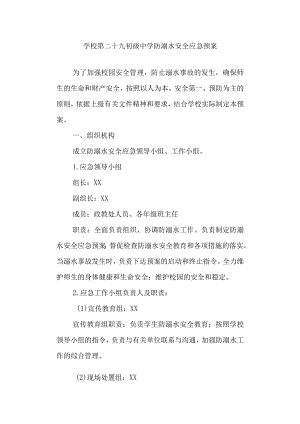 学校第二十九初级中学防溺水安全应急预案.docx