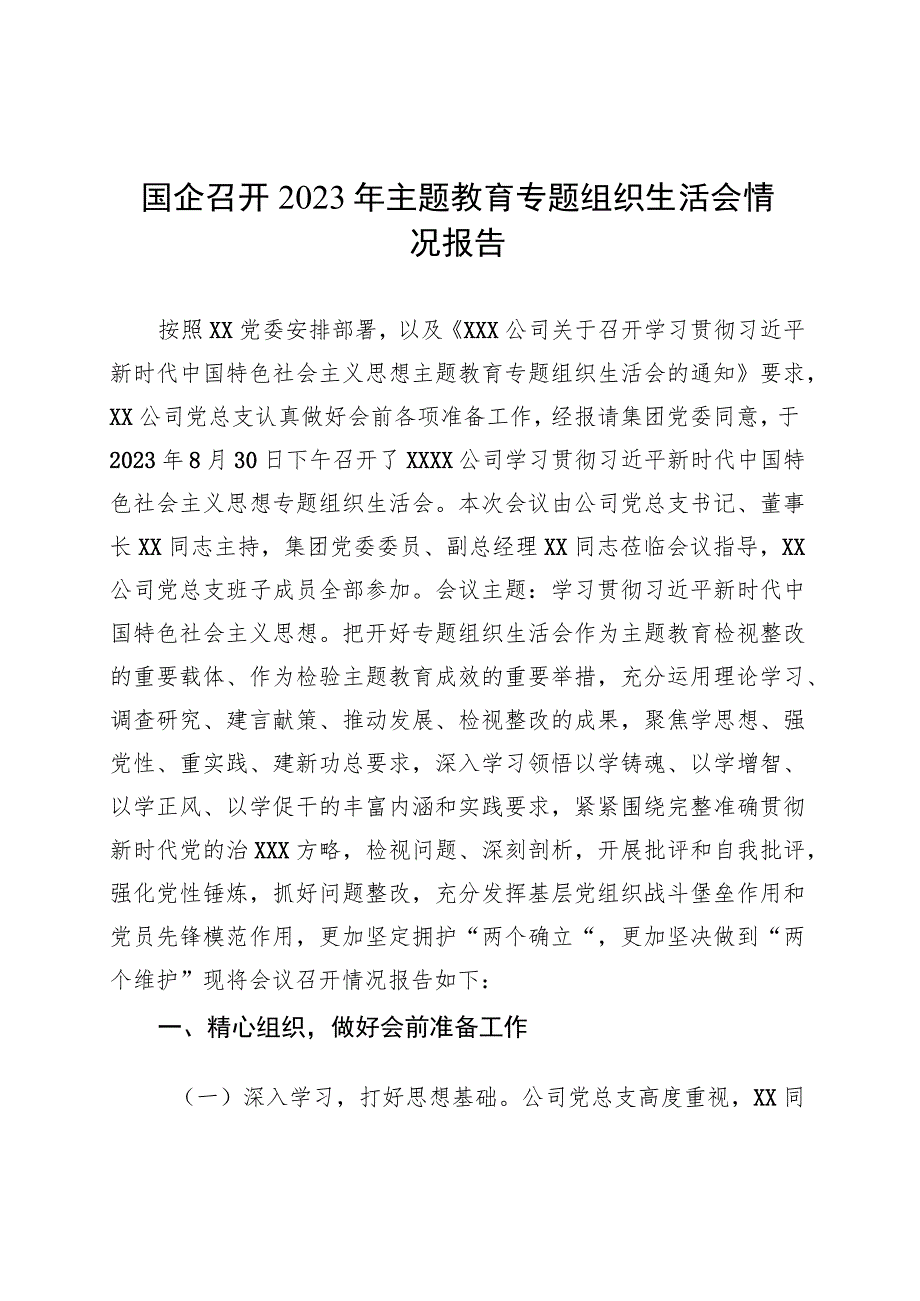 国企召开2023年主题教育专题组织生活会情况报告 .docx_第1页