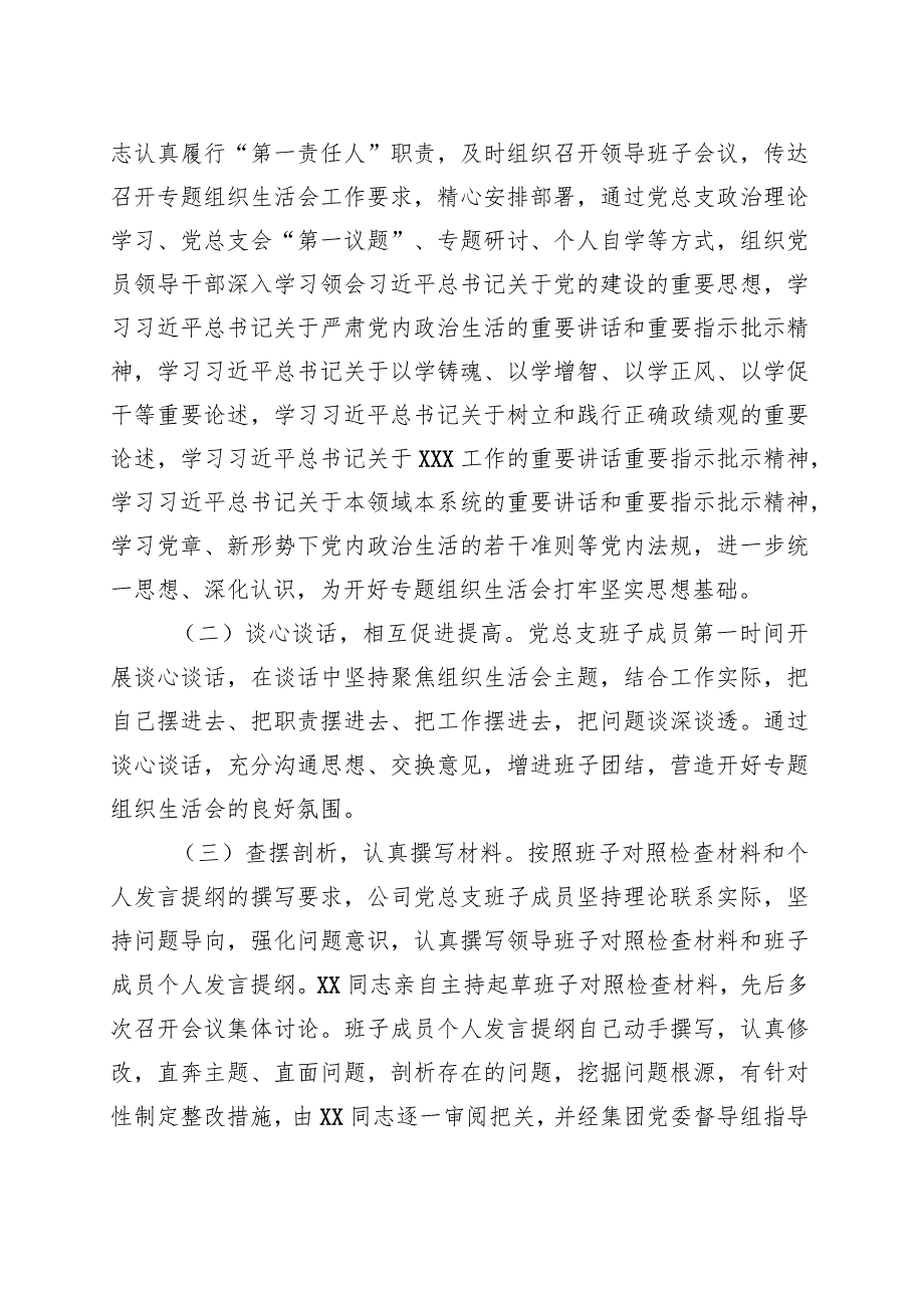 国企召开2023年主题教育专题组织生活会情况报告 .docx_第2页