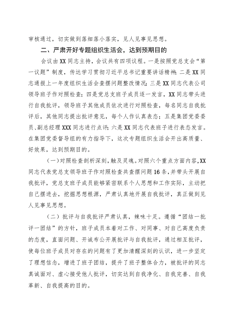 国企召开2023年主题教育专题组织生活会情况报告 .docx_第3页