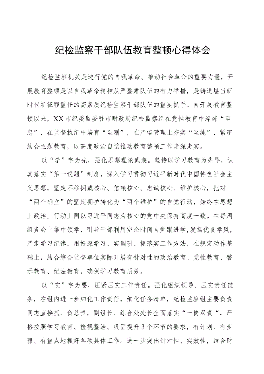 (四篇)纪委书记关于纪检监察干部队伍教育整顿的学习心得体会.docx_第1页