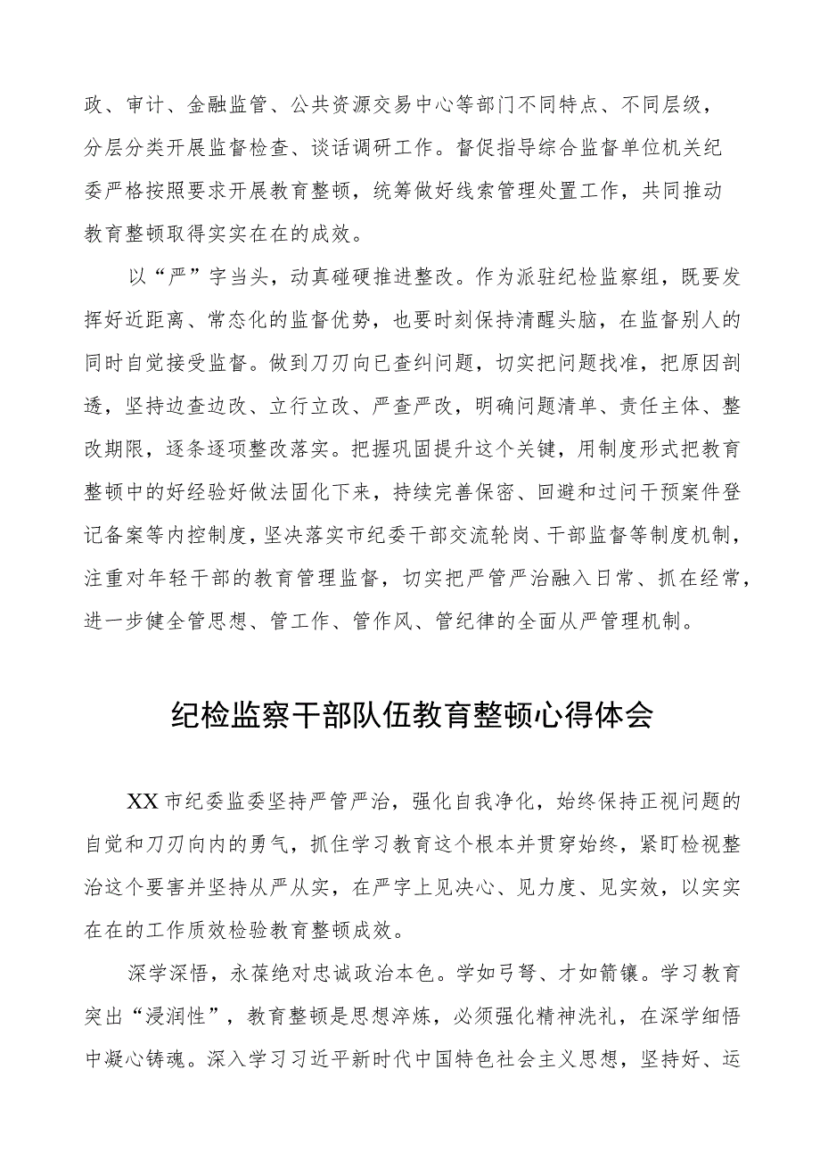 (四篇)纪委书记关于纪检监察干部队伍教育整顿的学习心得体会.docx_第2页