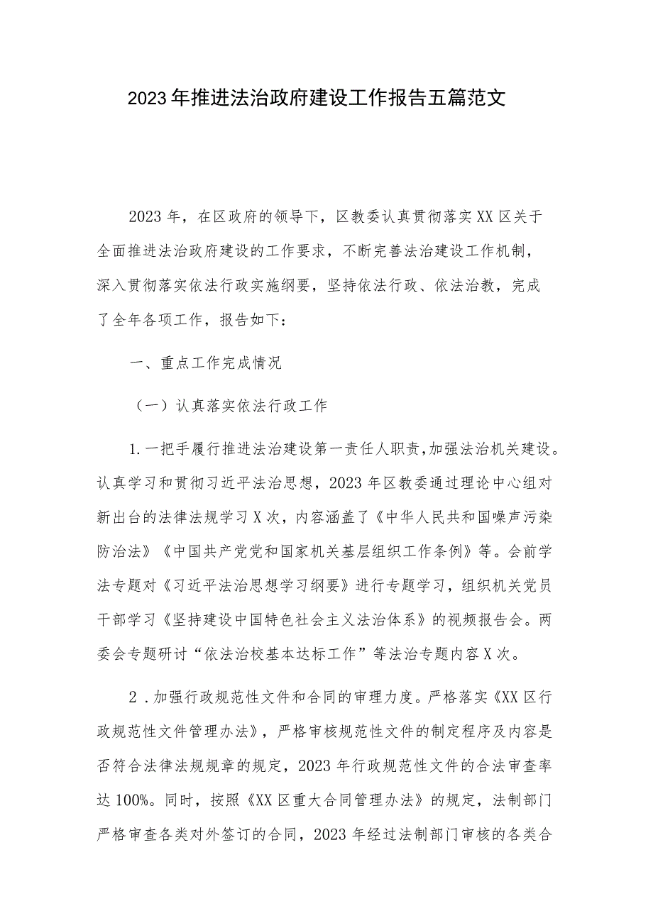 2023年推进法治政府建设工作报告五篇范文.docx_第1页