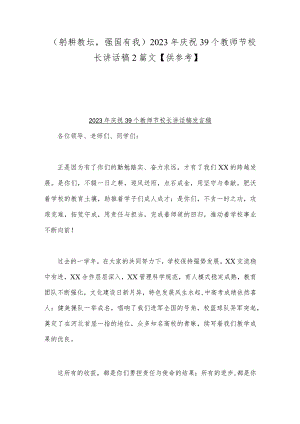 （躬耕教坛强国有我）2023年庆祝39个教师节校长讲话稿2篇文【供参考】.docx