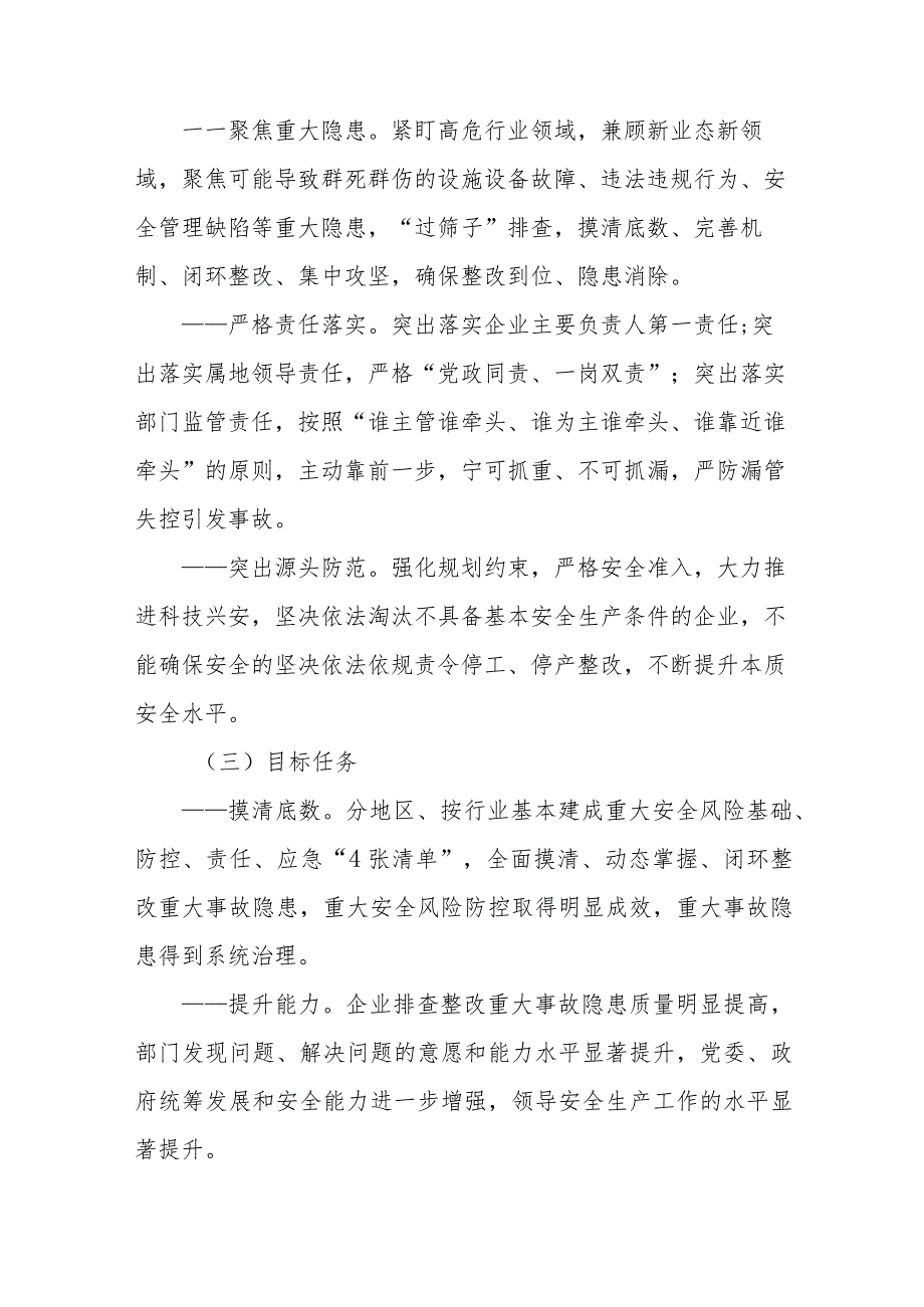 重大事故隐患专项排查整治2023行动方案（共8篇）.docx_第3页