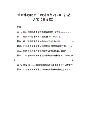 重大事故隐患专项排查整治2023行动方案（共8篇）.docx