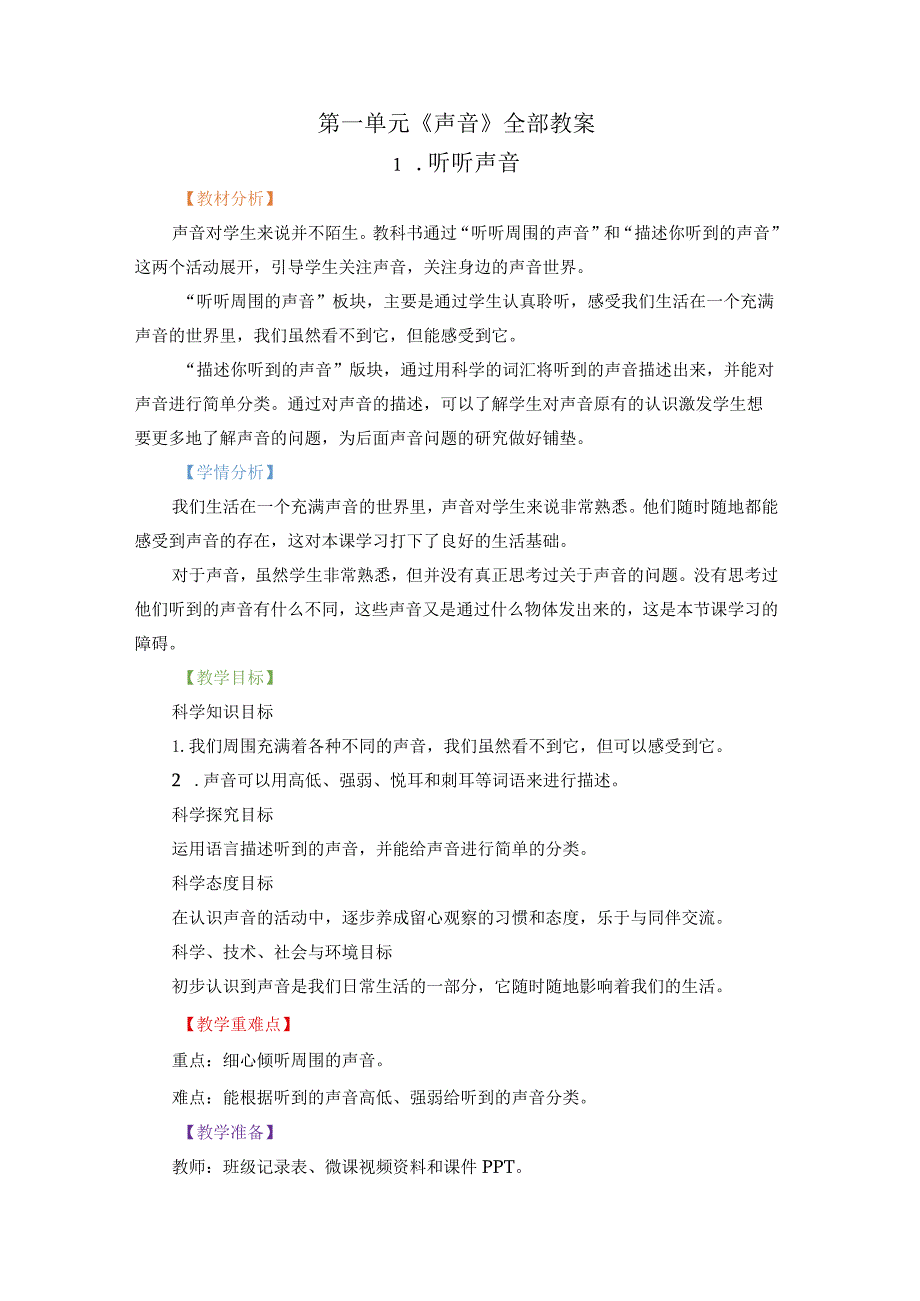 教科版四年级科学上册全册教案（详细篇）根据2022版科学新课标编写.docx_第1页