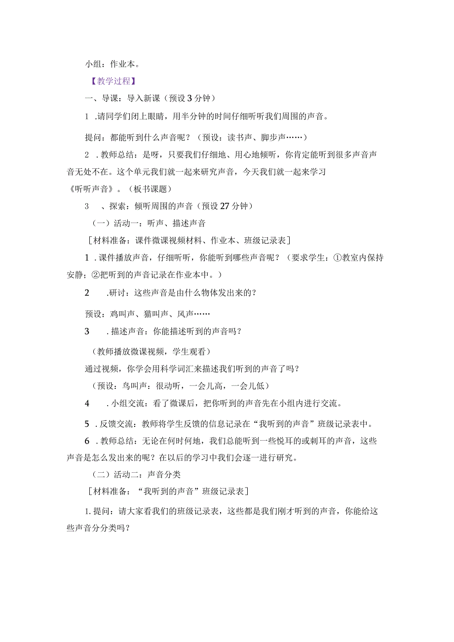 教科版四年级科学上册全册教案（详细篇）根据2022版科学新课标编写.docx_第2页