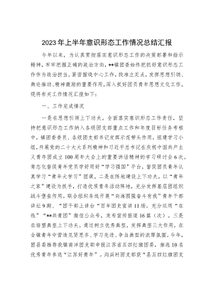 意识形态工作总结及意识形态工作责任制报告（精选两篇合辑）.docx