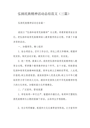 弘扬民族精神活动总结范文（三篇）.docx