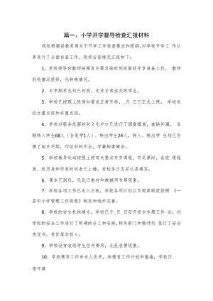 小学开学督导检查汇报材料3篇.docx