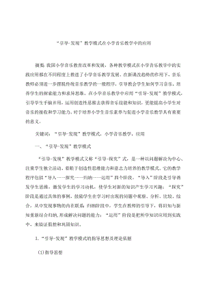 “引导发现”教学模式在小学音乐教学中的应用 论文.docx